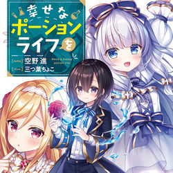 【仕事告知】幸せなポーションライフを / May 2nd, 2020