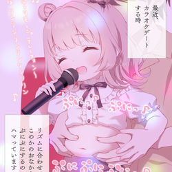 カラオケデートでおなかぷにぷに♪ / December 4th, 2024
