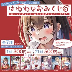 JK / はわわなおみくじ　ローソンプリント&ミニストッププリント発売開始 / January 1st, 2025