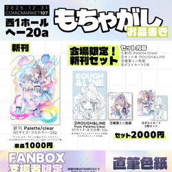 C107 / 【お品書き】C107「もちゃがし」参加します！ / December 27th, 2025