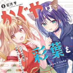 新刊-かぐやは彩葉をお嫁さんにしたいようです / April 30th, 2026