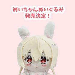 めいちゃんが…ぬいぐるみになりました🎀 / May 13th, 2026