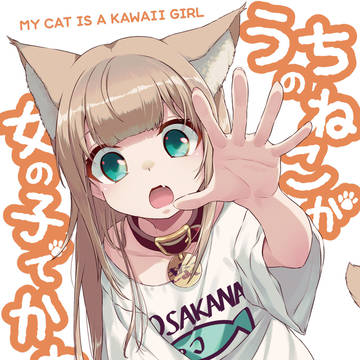 original, girl, Kinako (IyaPan) / うちのねこが女の子でかわいい電子書籍版