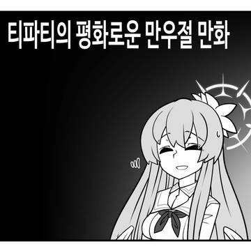 Blue Archive, April fool, Nagisa Kirifuji / 블아 ) 티파티의 평화로운 만우절 만화