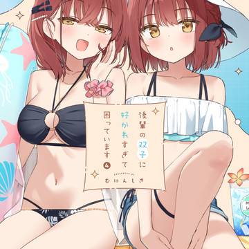 original, girl, C106 / 後輩の双子に好かれすぎて困っています4