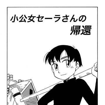 original, comedy, original 5000+ bookmarks / 小公女セーラさんの帰還