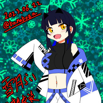 virtual YouTuber / Vtuber雪月らいはいいぞ / June 23rd, 2023