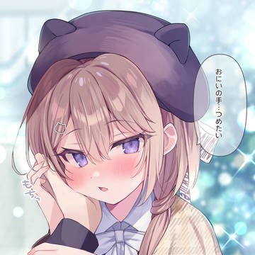 original, girl, little sister / 「特別に温めてあげる」