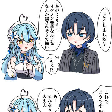 Yukihana Lamy, Hiodoshi Ao, LamyArt / イケメンすぎて〜、困っちゃうぜ〜