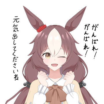Uma Musume Pretty Derby, Yamanin Zephyr (Uma Musume) / ヤマニンゼファーが応援してくれる / March 16th, 2026