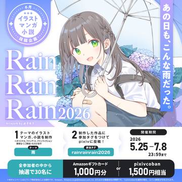 official project, rainrainrain2026, rain / 投稿企画「RainRainRain2026」開催