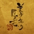 野乃ノ 之's avatar