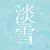 淡雪's avatar